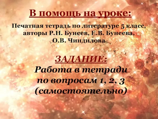 В помощь на уроке: Печатная тетрадь по литературе 5 класс, авторы