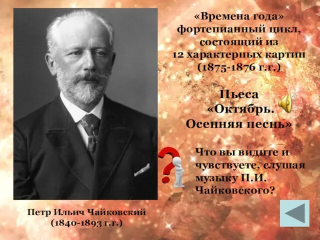 «Времена года» фортепианный цикл, состоящий из 12 характерных картин (1875-1876 г.г.)