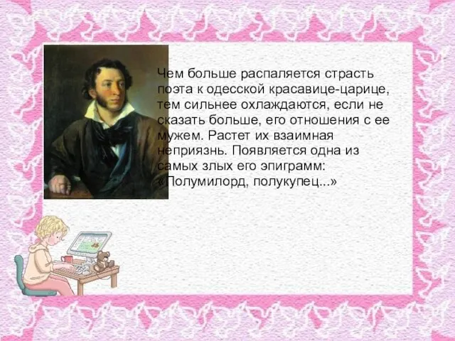 Чем больше распаляется страсть поэта к одесской красавице-царице, тем сильнее охлаждаются,