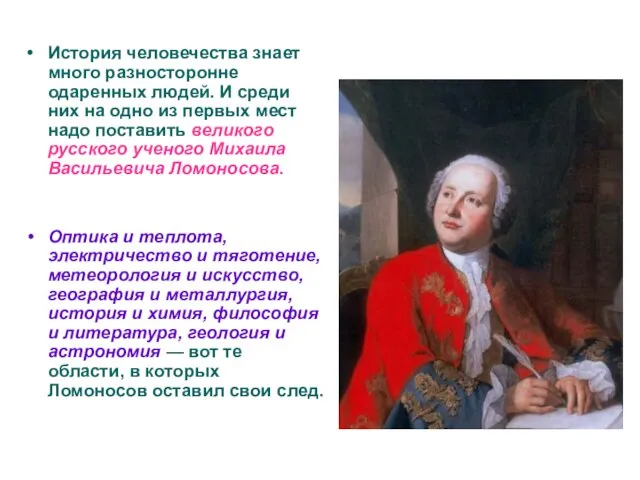 История человечества знает много разносторонне одаренных людей. И среди них на