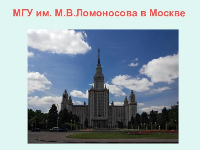 МГУ им. М.В.Ломоносова в Москве