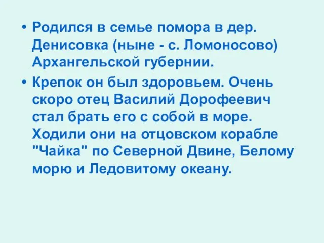 Родился в семье помора в дер. Денисовка (ныне - с. Ломоносово)