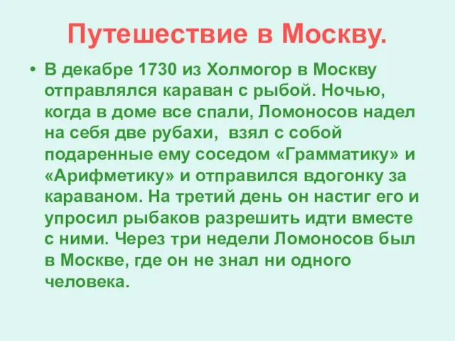 Путешествие в Москву. В декабре 1730 из Холмогор в Москву отправлялся