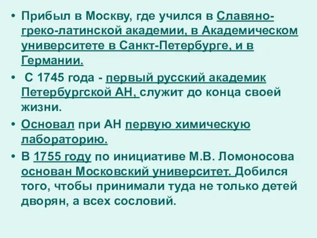 Прибыл в Москву, где учился в Славяно-греко-латинской академии, в Академическом университете