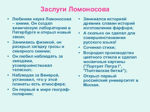 Заслуги Ломоносова Любимая наука Ломоносова – химия. Он создал химическую лабораторию