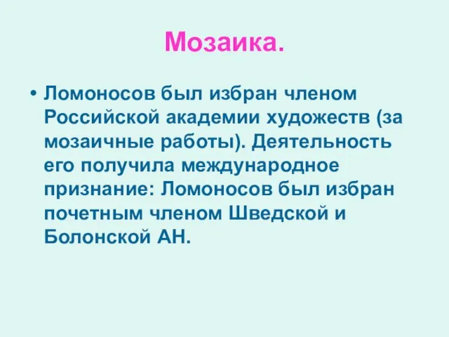 Мозаика. Ломоносов был избран членом Российской академии художеств (за мозаичные работы).