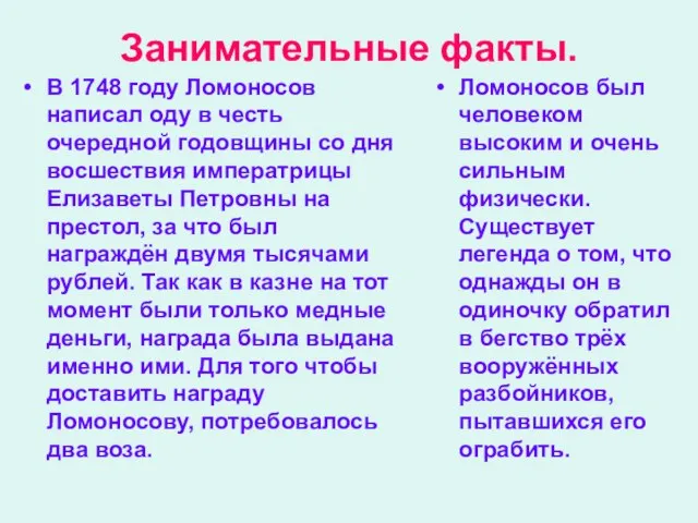 Занимательные факты. В 1748 году Ломоносов написал оду в честь очередной