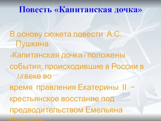 Повесть «Капитанская дочка» В основу сюжета повести А.С.Пушкина «Капитанская дочка» положены