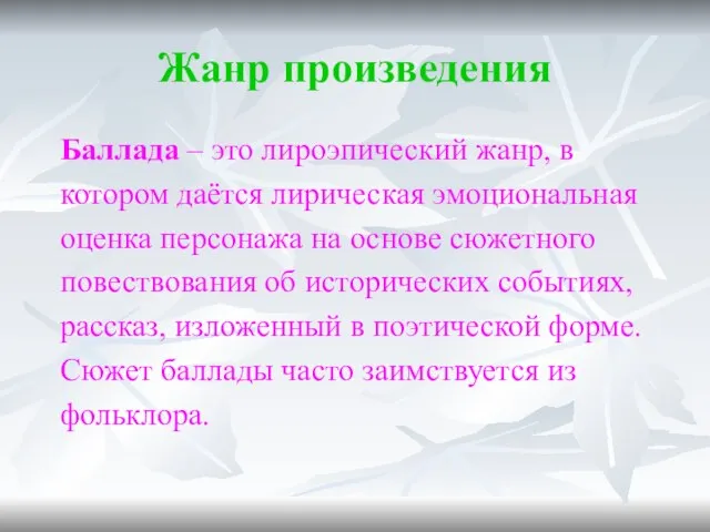 Жанр произведения Баллада – это лироэпический жанр, в котором даётся лирическая