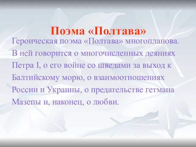 Поэма «Полтава» Героическая поэма «Полтава» многопланова. В ней говорится о многочисленных