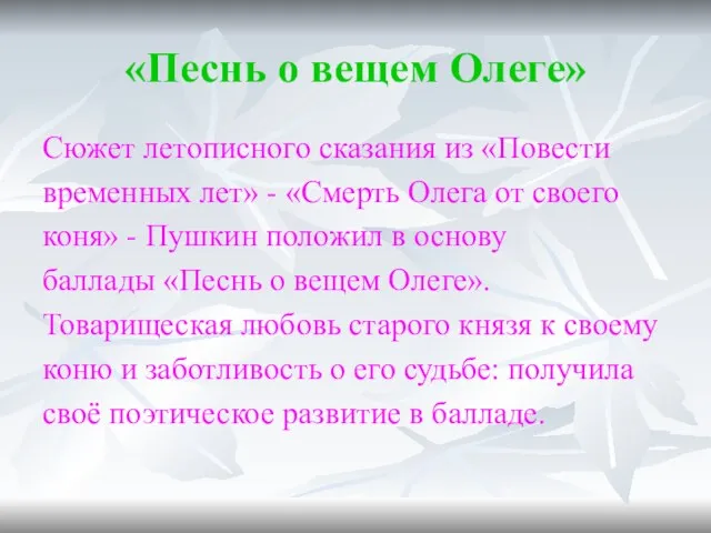 «Песнь о вещем Олеге» Сюжет летописного сказания из «Повести временных лет»