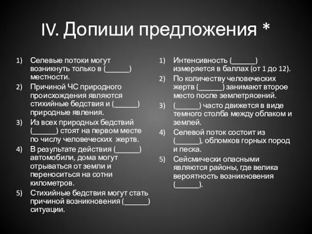 IV. Допиши предложения * Селевые потоки могут возникнуть только в (______)