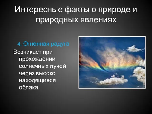 Интересные факты о природе и природных явлениях 4. Огненная радуга Возникает