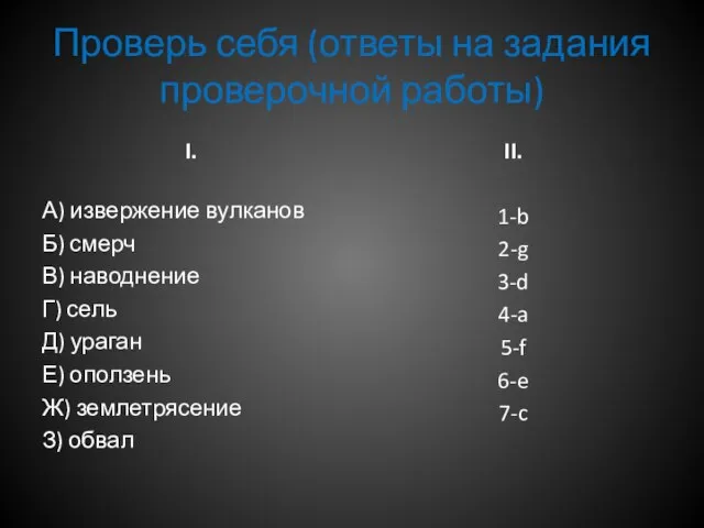 Проверь себя (ответы на задания проверочной работы) I. А) извержение вулканов