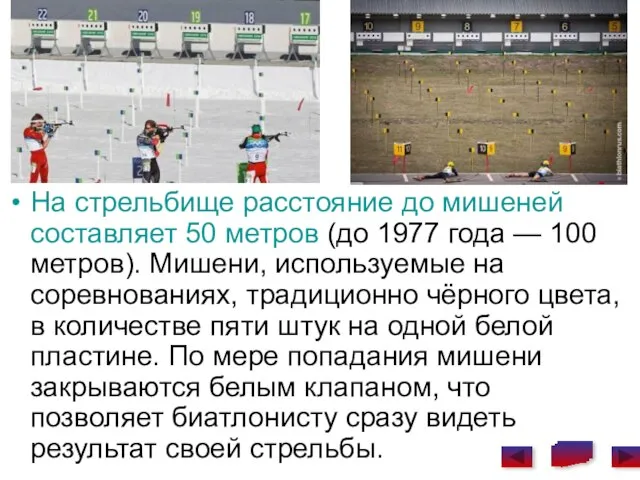 На стрельбище расстояние до мишеней составляет 50 метров (до 1977 года