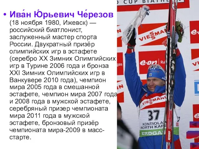 Ива́н Ю́рьевич Че́резов (18 ноября 1980, Ижевск) — российский биатлонист, заслуженный