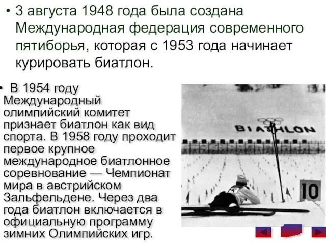 3 августа 1948 года была создана Международная федерация современного пятиборья, которая