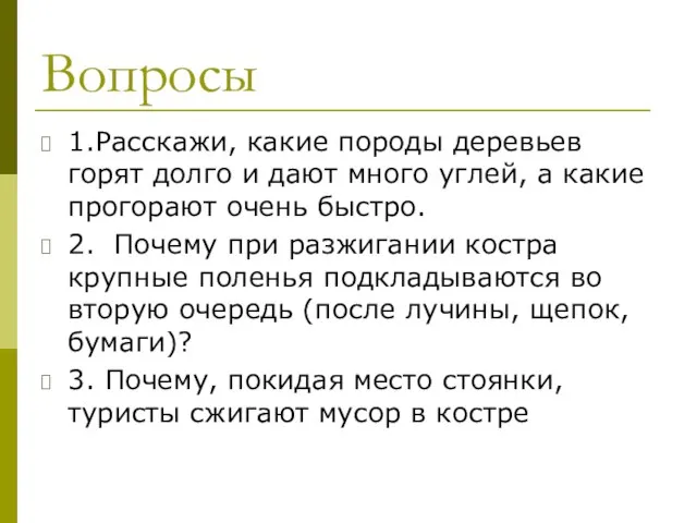 Вопросы 1.Расскажи, какие породы деревьев горят долго и дают много углей,