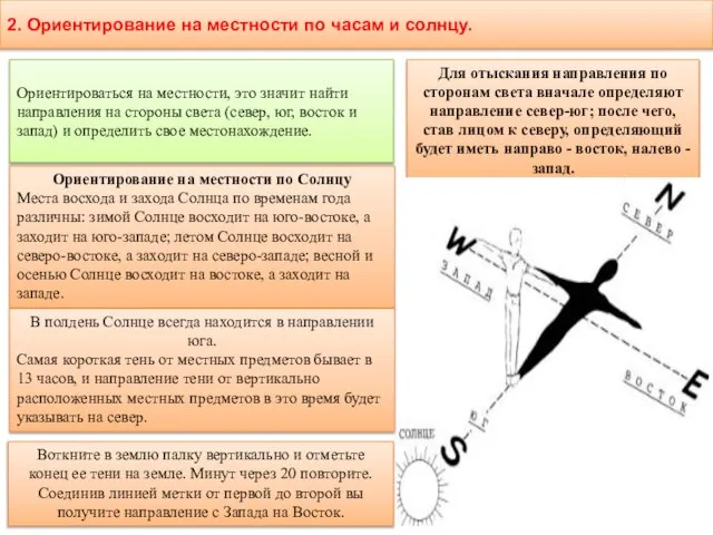 2. Ориентирование на местности по часам и солнцу. Ориентироваться на местности,