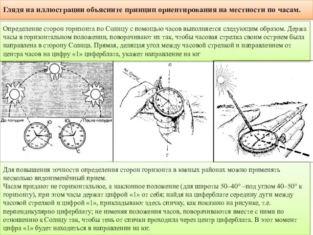 Глядя на иллюстрации объясните принцип ориентирования на местности по часам. Для