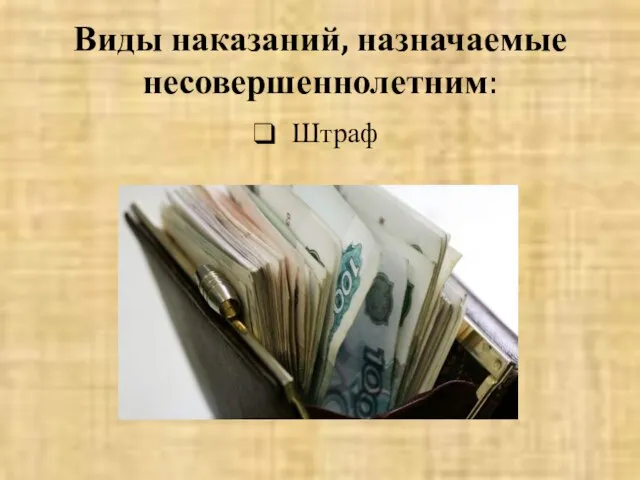 Виды наказаний, назначаемые несовершеннолетним: Штраф