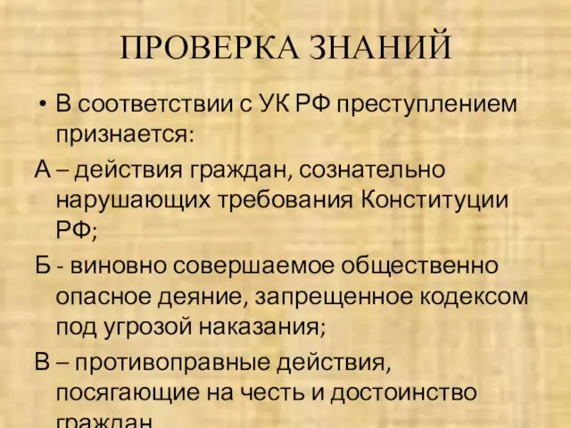 ПРОВЕРКА ЗНАНИЙ В соответствии с УК РФ преступлением признается: А –