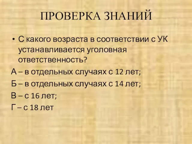 ПРОВЕРКА ЗНАНИЙ С какого возраста в соответствии с УК устанавливается уголовная