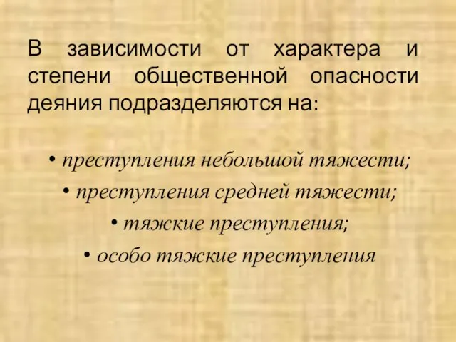 В зависимости от характера и степени общественной опасности деяния подразделяются на: