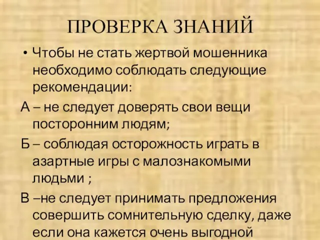 ПРОВЕРКА ЗНАНИЙ Чтобы не стать жертвой мошенника необходимо соблюдать следующие рекомендации: