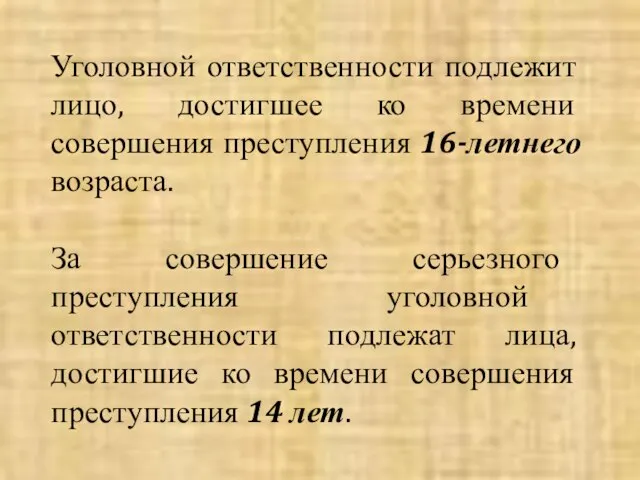 Уголовной ответственности подлежит лицо, достигшее ко времени совершения преступления 16-летнего возраста.