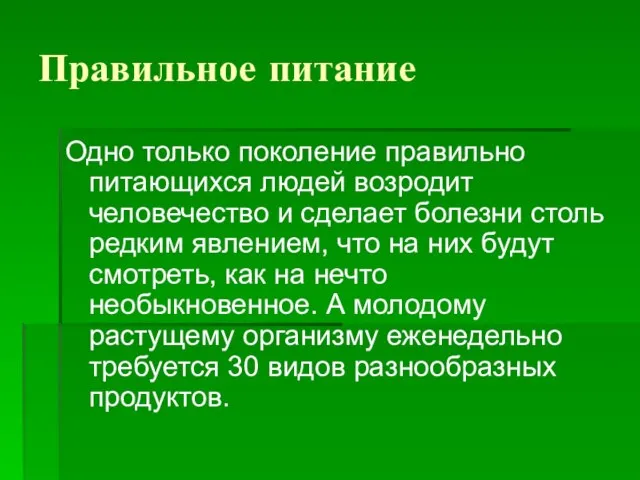 Правильное питание Одно только поколение правильно питающихся людей возродит человечество и