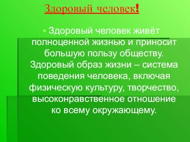 Здоровый человек! Здоровый человек живёт полноценной жизнью и приносит большую пользу