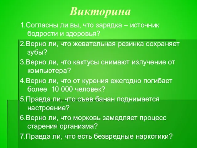 Викторина 1.Согласны ли вы, что зарядка – источник бодрости и здоровья?