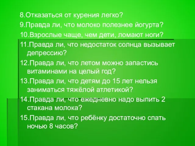 8.Отказаться от курения легко? 9.Правда ли, что молоко полезнее йогурта? 10.Взрослые