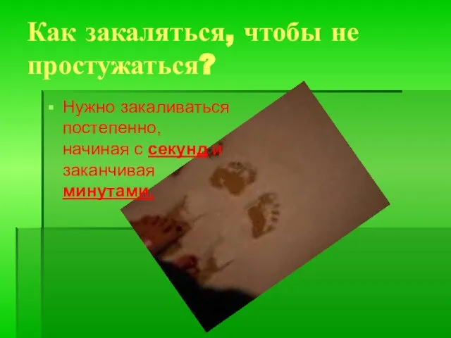 Как закаляться, чтобы не простужаться? Нужно закаливаться постепенно, начиная с секунд и заканчивая минутами.