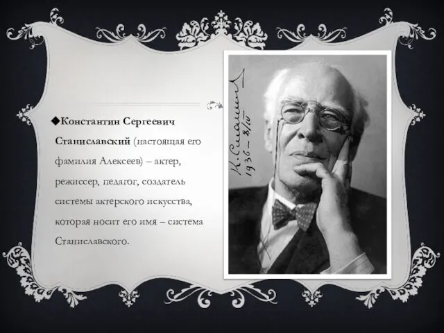 Константин Сергеевич Станиславский (настоящая его фамилия Алексеев) – актер, режиссер, педагог,