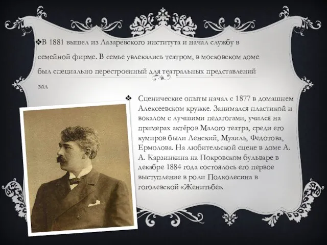 В 1881 вышел из Лазаревского института и начал службу в семейной