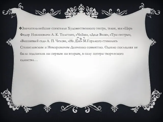 Значительнейшие спектакли Художественного театра, такие, как «Царь Федор Иоаннович» А. К.