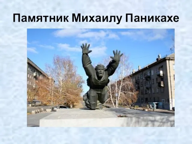 Памятник Михаилу Паникахе