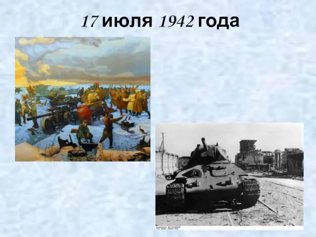 17 июля 1942 года