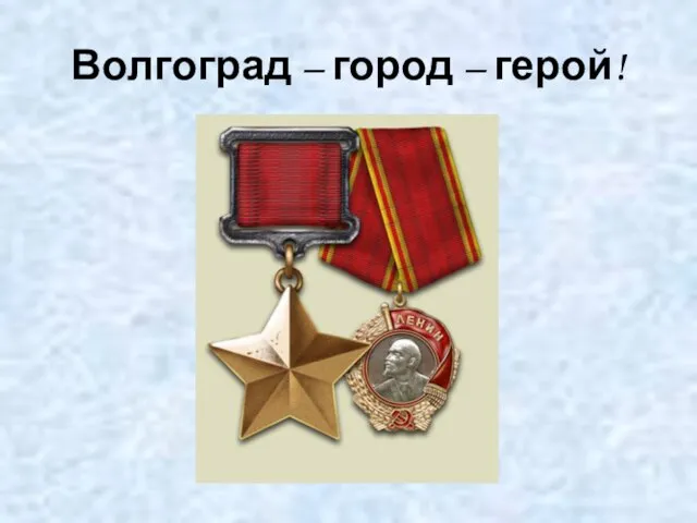 Волгоград – город – герой!