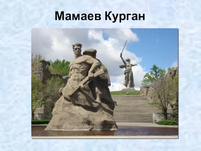 Мамаев Курган