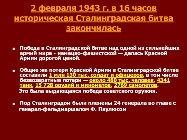 2 февраля 1943 г. в 16 часов историческая Сталинградская битва закончилась