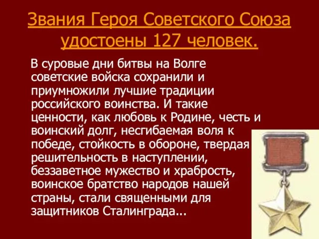 Звания Героя Советского Союза удостоены 127 человек. В суровые дни битвы