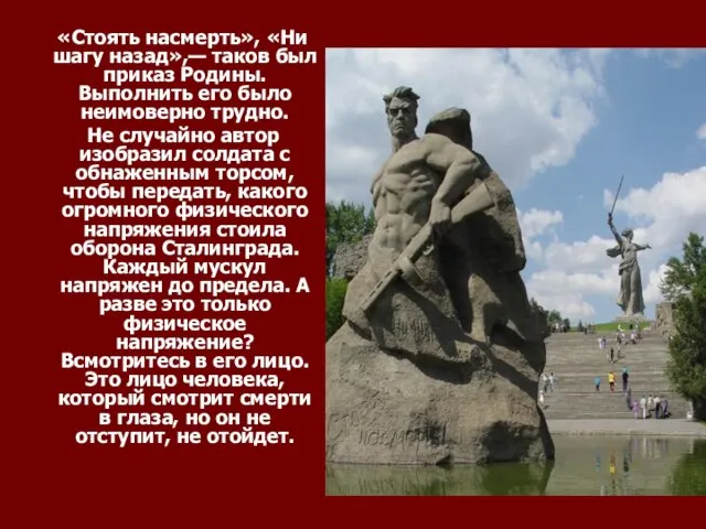 «Стоять насмерть», «Ни шагу назад»,— таков был приказ Родины. Выполнить его