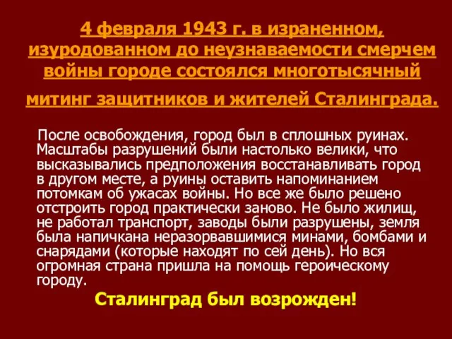 4 февраля 1943 г. в израненном, изуродованном до неузнаваемости смерчем войны