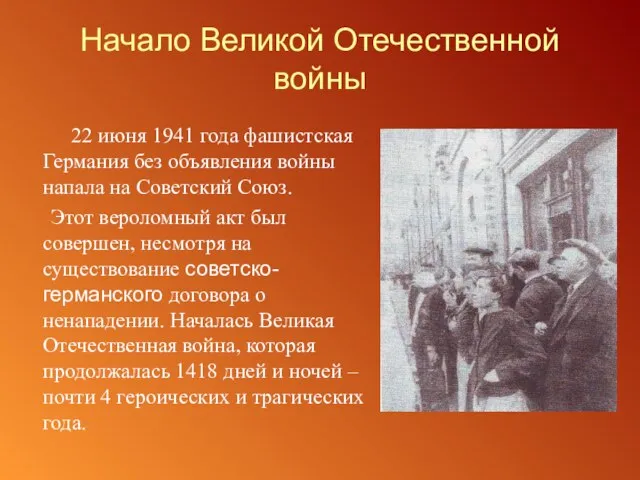 Начало Великой Отечественной войны 22 июня 1941 года фашистская Германия без