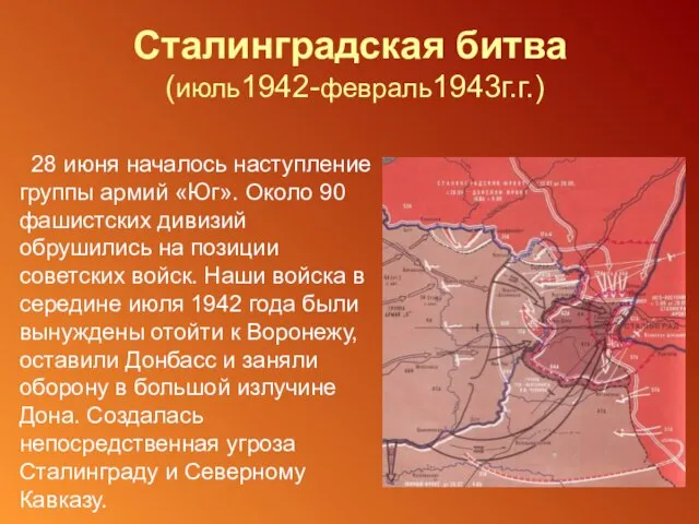 Сталинградская битва (июль1942-февраль1943г.г.) 28 июня началось наступление группы армий «Юг». Около