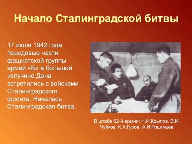 Начало Сталинградской битвы 17 июля 1942 года передовые части фашистской группы