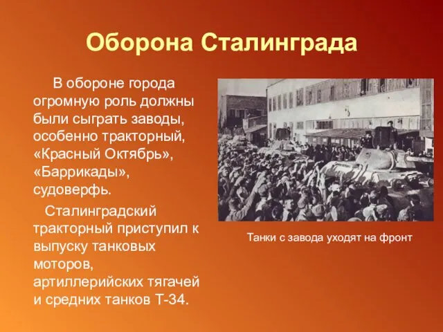 Оборона Сталинграда В обороне города огромную роль должны были сыграть заводы,